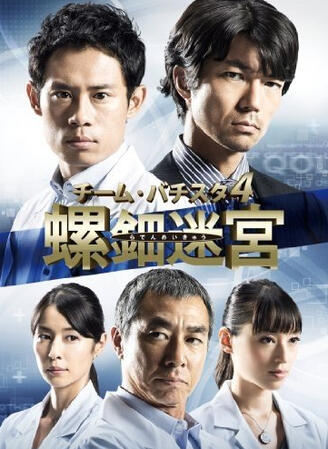 Team Batista 4: Raden Meikyu (2014)